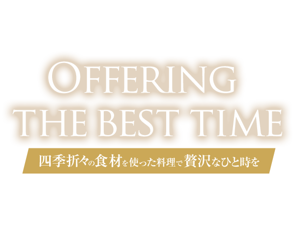 四季折々の食材を使った料理で贅沢なひと時を