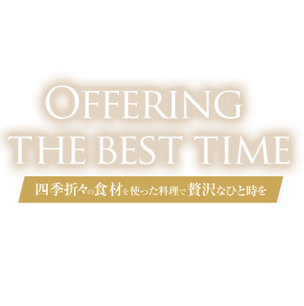 四季折々の食材を使った料理で贅沢なひと時を